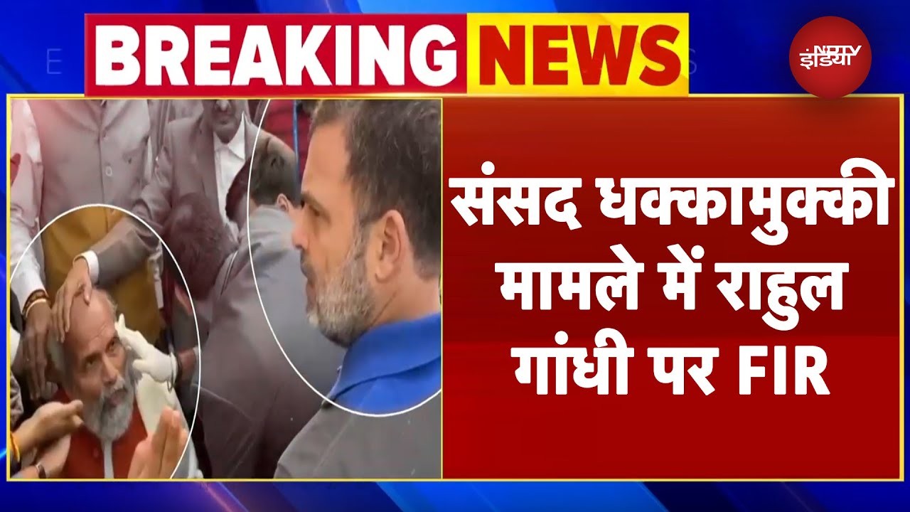 FIR on Rahul Gandhi BREAKING: Parliament धक्‍कामुक्‍की मामले में बढ़ीं राहुल की मुश्किलें, हुई FIR