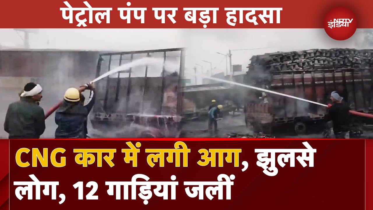 Jaipur Fire: Petrol Pump पर CNG कार में लगी भीषण आग, मौके पर 20 से ज्यादा दमकल की गाड़ियां Jaipur Fire: Petrol Pump पर CNG कार में लगी भीषण आग, मौके पर 20 से ज्यादा दमकल की गाड़ियां