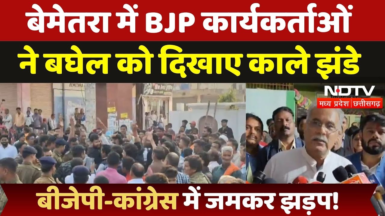 Bemetra: बीजेपी-कांग्रेस कार्यकर्ताओं में जमकर झड़प! बघेल को दिखाए काले झंडे