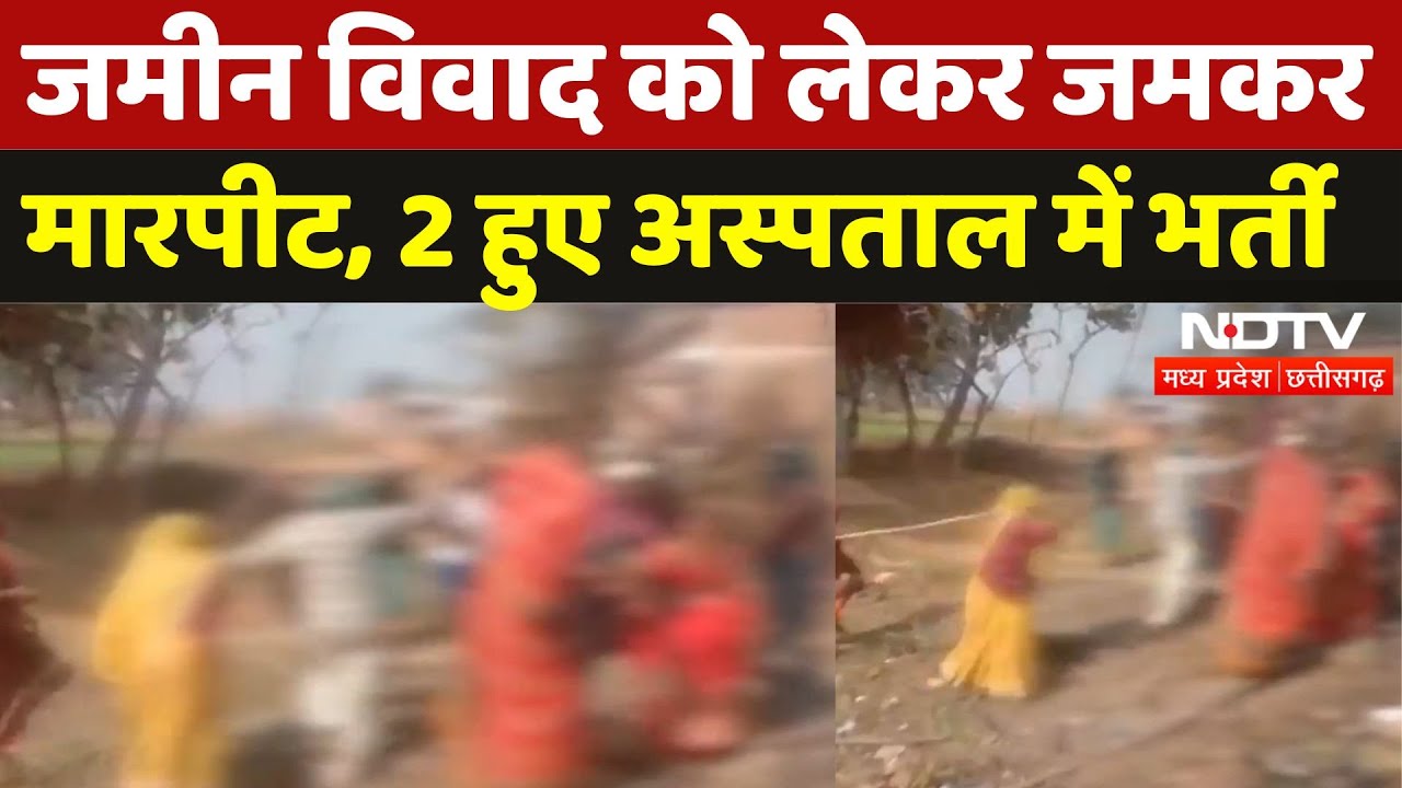 Land Dispute in Mauganj: जमीन विवाद पर भिड़े 2 पक्षों में जमकर मारपीट, वीडियो आया सामने