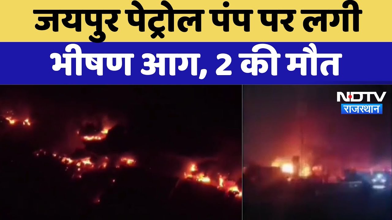 Jaipur Petrol Pump Fire : जयपुर पेट्रोल पंप पर लगी भीषण आग, 2 की मौत
