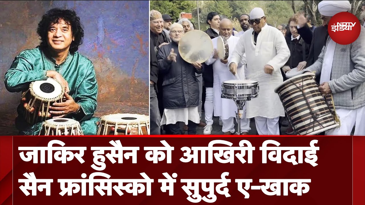 Zakir Hussain का हुआ अंतिम संस्कार, SAN FRANCISCO में नम आंखों से दी गई विदाई Zakir Hussain का हुआ अंतिम संस्कार, SAN FRANCISCO में नम आंखों से दी गई विदाई