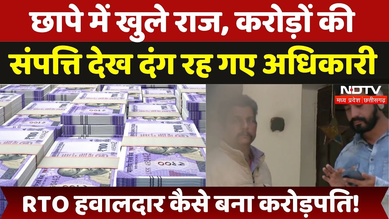 Raid in Bhopal: RTO हवालदार कैसे बना करोड़पति! करोड़ों की संपत्ति देख दंग रह गए अधिकारी