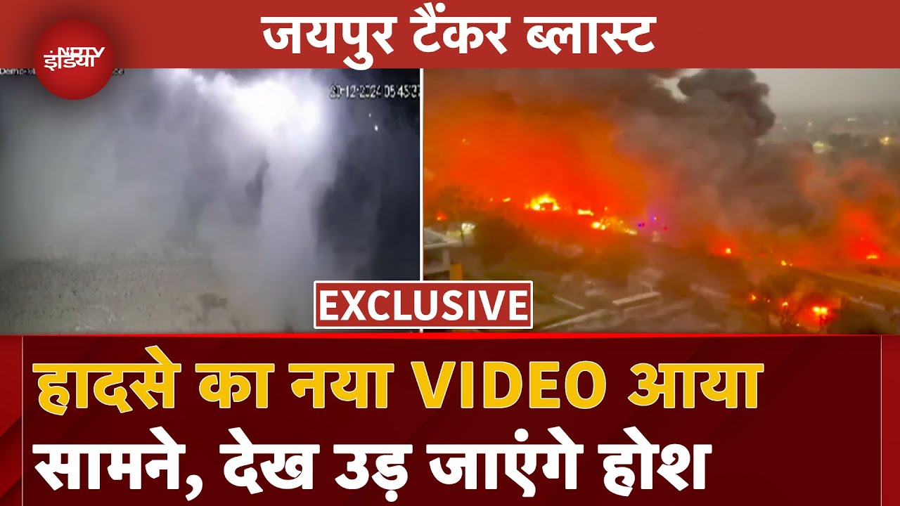 Jaipur Tanker Blast VIDEO: जयपुर में लगी आग का नया वीडियो देख उड़ जाएंगे आपके होश | CNG Tanker Blast