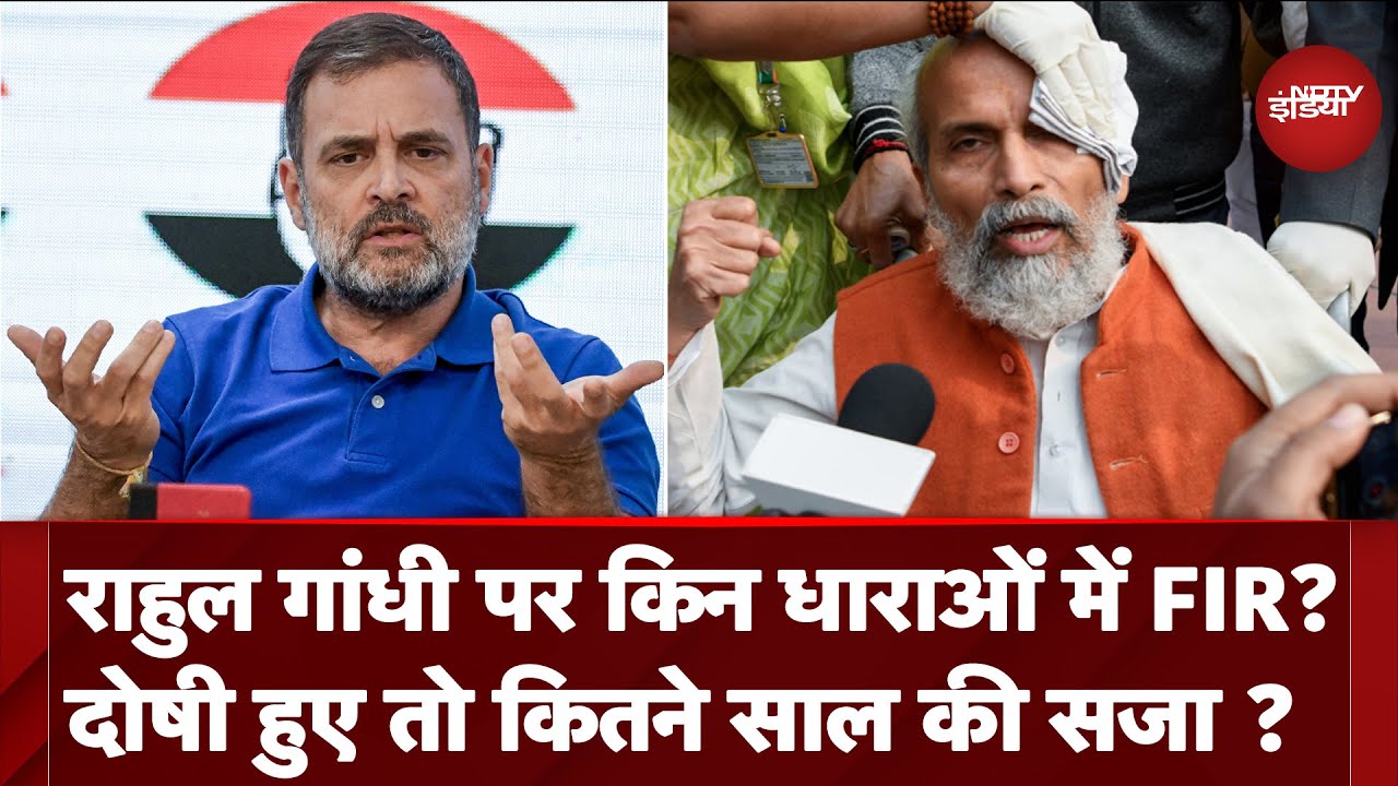 Rahul Gandhi के खिलाफ कितनी लगी कितनी धाराएं, कितने सालों की हो सकती है सजा ? | Parliament Rahul Gandhi के खिलाफ कितनी लगी कितनी धाराएं, कितने सालों की हो सकती है सजा ? | Parliament