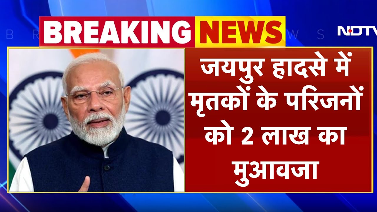 Jaipur CNG Tanker Blast: मृतकों के परिजनों को 2 Lakh और घायलों को 50 हजार के मुआवजे का एलान Jaipur CNG Tanker Blast: मृतकों के परिजनों को 2 Lakh और घायलों को 50 हजार के मुआवजे का एलान