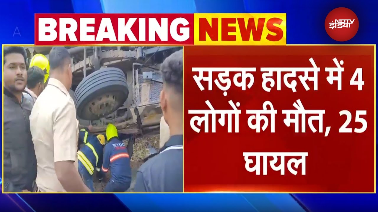 Maharashtra Bus Accident BREAKING: Raigad में मानगांव-पुणे मार्ग पर पलटी बस , 4 की मौत, 25 घायल Maharashtra Bus Accident BREAKING: Raigad में मानगांव-पुणे मार्ग पर पलटी बस , 4 की मौत, 25 घायल