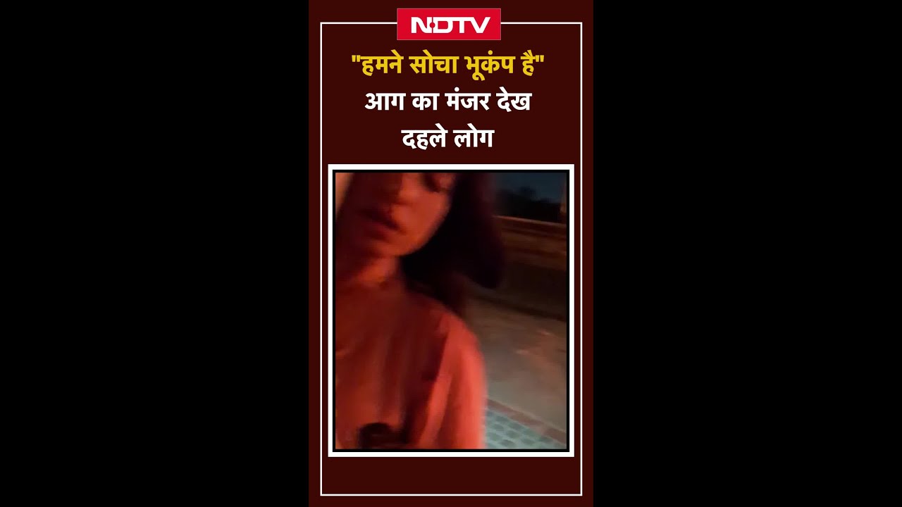 Jaipur Tanker Blast VIDEO: भीषण आग का मंजर देख घबराए लोग हर तरफ मची अफरा-तफरी Jaipur Tanker Blast VIDEO: भीषण आग का मंजर देख घबराए लोग हर तरफ मची अफरा-तफरी