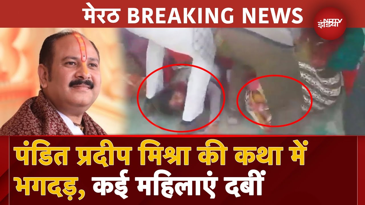 Meerut BREAKING: महापुराण कथा में भीड़ के बेकाबू होने से मची भगदड़, कई महिलाएं दबीं, जानिए हुआ क्या