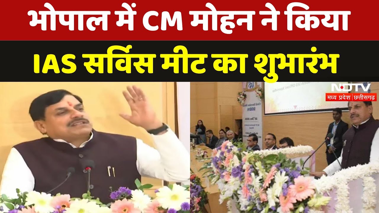 BHOPAL IAS OFFICERS MEET 2024: भोपाल में CM मोहन ने किया IAS Service मीट का शुभारंभ