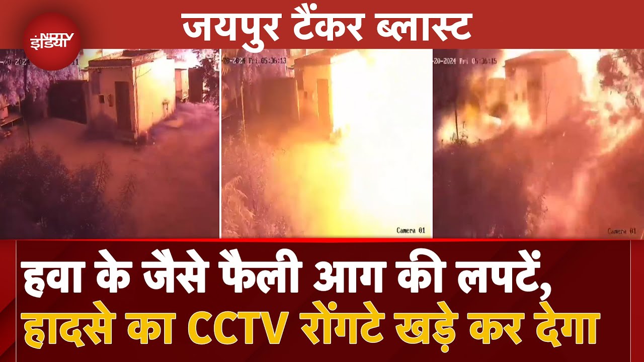 Jaipur CNG Tanker Blast CCTV VIDEO: हादसे के वक्त का एक और वीडियो आया सामने, रोंगटे खड़े देगा मंजर