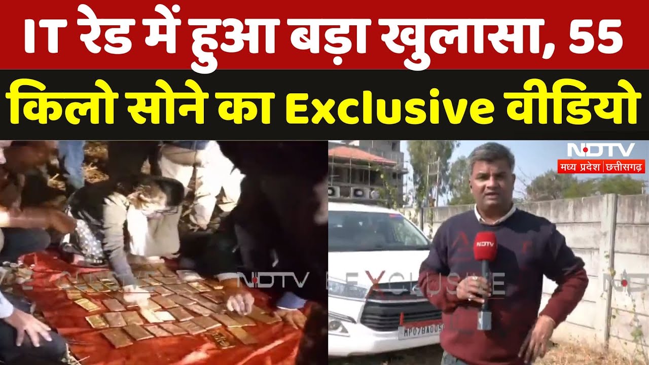 IT Raid in Bhopal: IT रेड में हुआ बड़ा खुलासा, 55 किलो सोना जब्त, देखें वीडियो