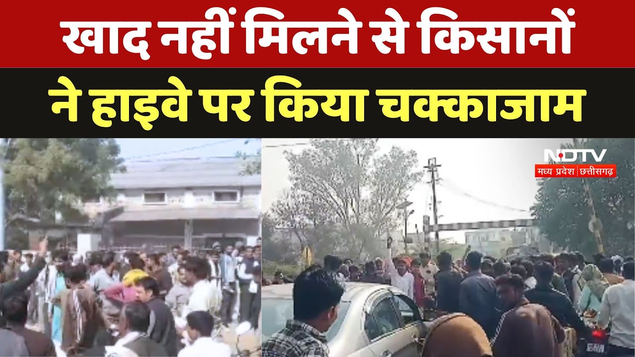 Chhatarpur Farmers Protest:खाद नहीं मिलने से किसानों ने Highway पर किया चक्काजाम