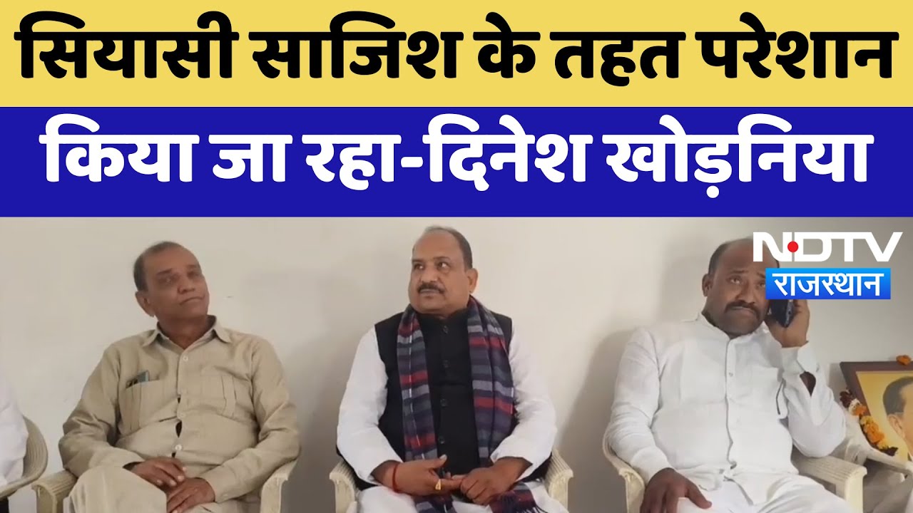 Dungarpur News : सियासी साजिश के तहत परेशान किया जा रहा- Dinesh Khodaniya | Latest | Rajasthan