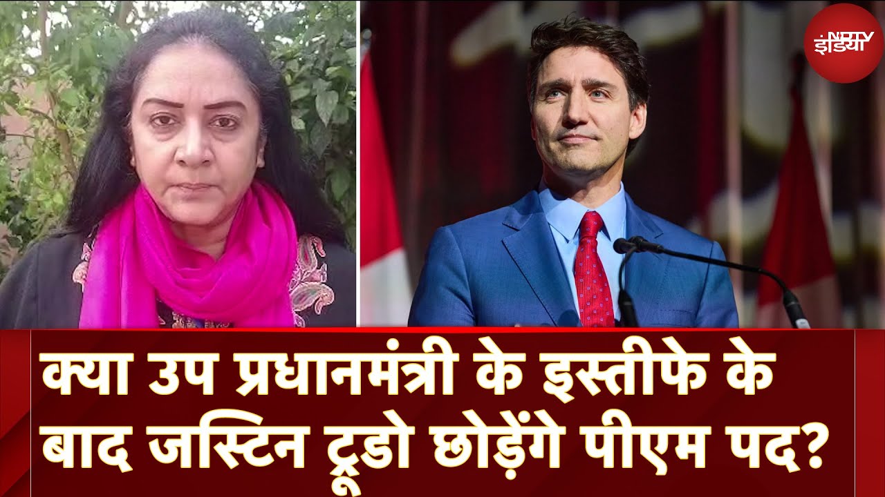 Justin Trudeau Resign: उप प्रधानमंत्री Freeland के इस्तीफे के बाद जस्टिन ट्रूडो छोड़ेंगे पीएम पद? Justin Trudeau Resign: उप प्रधानमंत्री Freeland के इस्तीफे के बाद जस्टिन ट्रूडो छोड़ेंगे पीएम पद?
