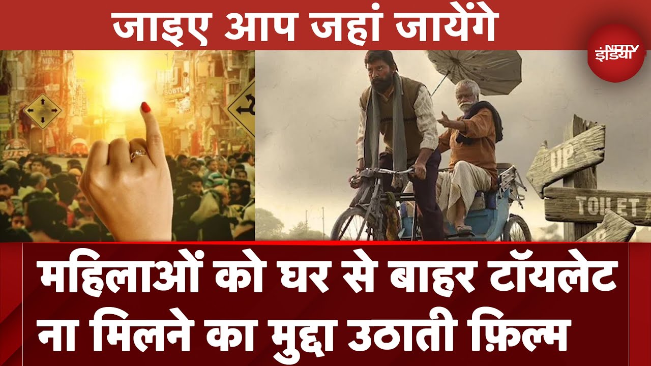 Jaaiye Aap Kahan Jaayenge Film Review: महिलाओं को घर से बाहर टॉयलेट ना मिलने का मुद्दा उठाती फ़िल्म Jaaiye Aap Kahan Jaayenge Film Review: महिलाओं को घर से बाहर टॉयलेट ना मिलने का मुद्दा उठाती फ़िल्म