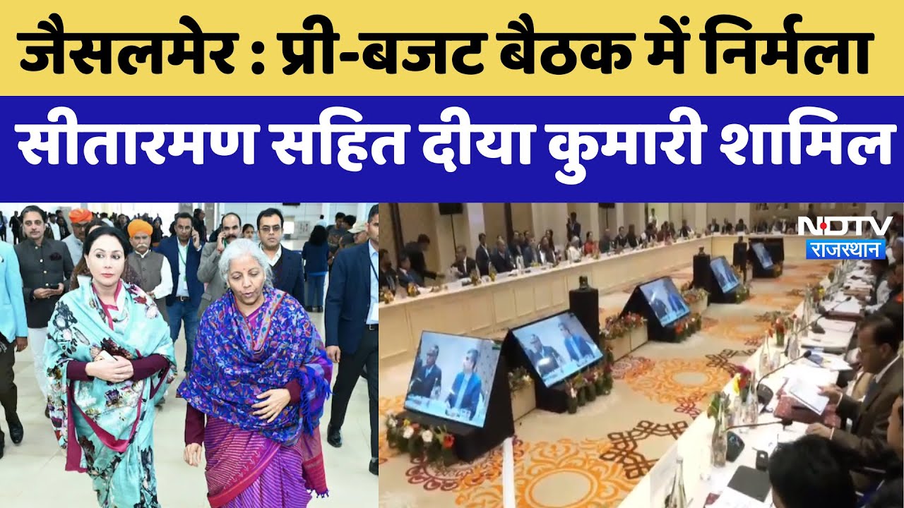 Jaisalmer News : Pre-Budget Meeting में Nirmala Sitharaman सहित Diya Kumari शामिल | Latest News