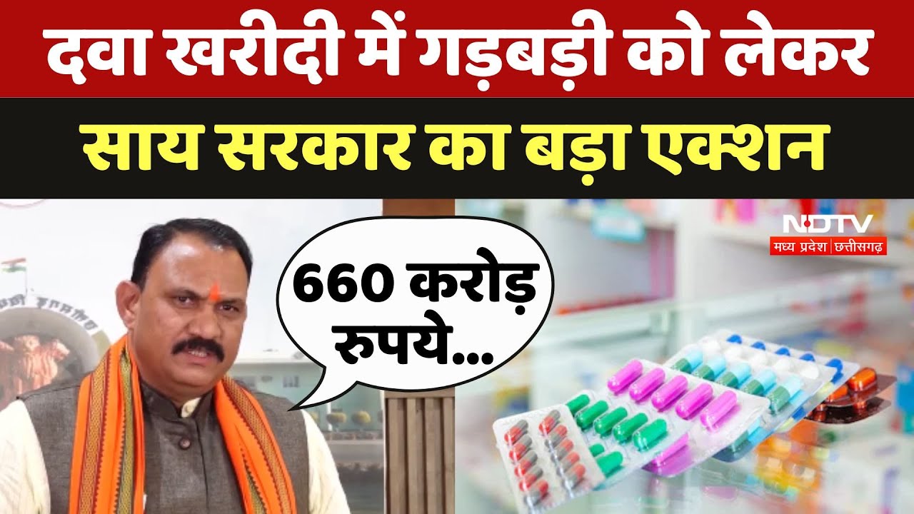 Chhattisgarh: Health Minister Shyam Bihari ने दवा खरीदी में गड़बड़ी को लेकर दिए जांच के निर्देश