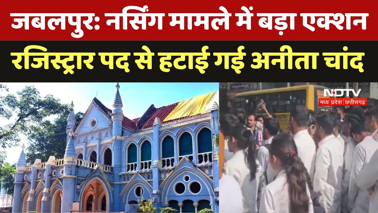 Jabalpur Nursing Case: नर्सिंग मामले पर सरकार का बड़ा एक्शन, Registrar पद से हटाई गई Anita Chand