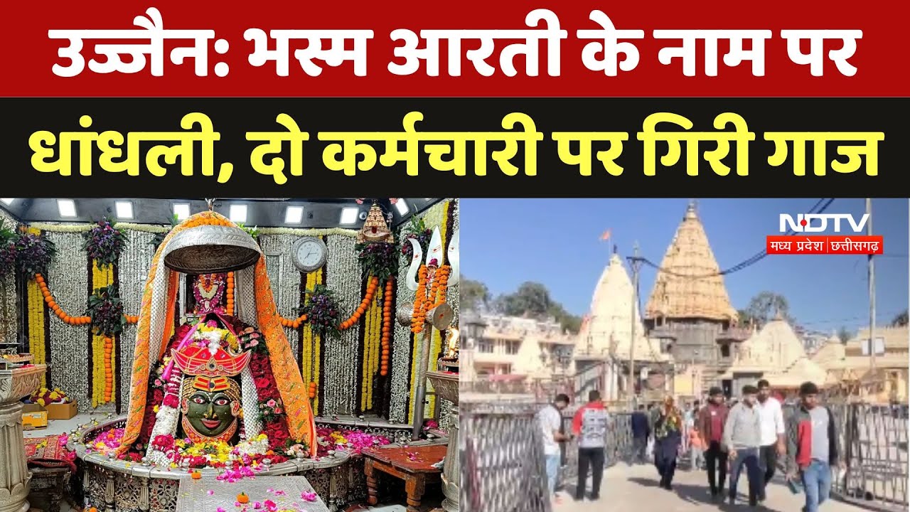 Ujjain Bhasma Aarti scam: भस्म आरती के नाम पर धांधली, दो कर्मचारी पर गिरी गाज