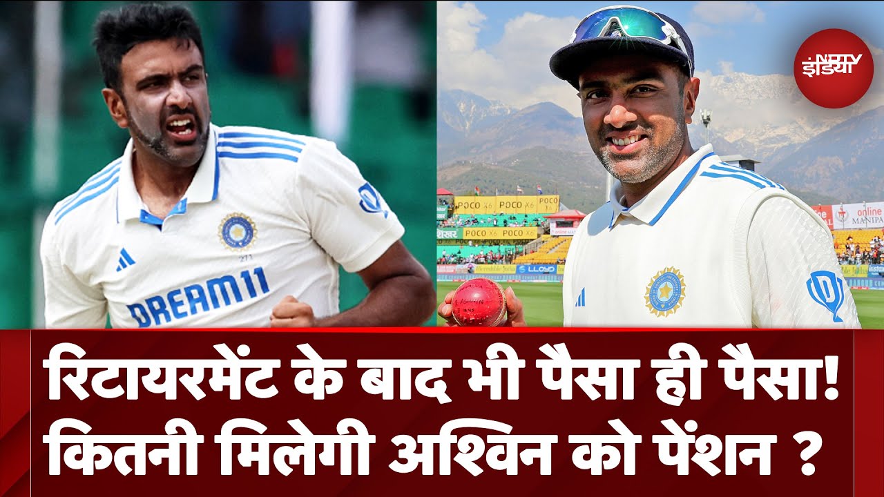 Ravichandran Ashwin Retirement के बाद भी मालामाल, जानिए BCCI देगा कितनी पेंशन | NDTV India Ravichandran Ashwin Retirement के बाद भी मालामाल, जानिए BCCI देगा कितनी पेंशन | NDTV India