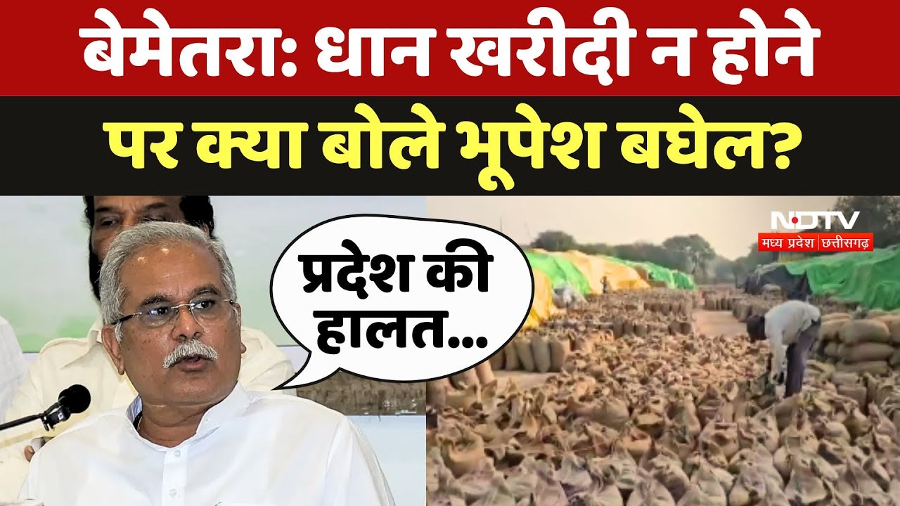 Bemetra Rice Procurement Issue: Dhan खरीदी न होने पर क्या बोले Bhupesh Baghel?