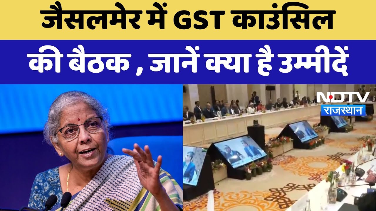 Jaisalmer News : GST Council की बैठक , जानें क्या है उम्मीदें | Latest | Rajasthan News