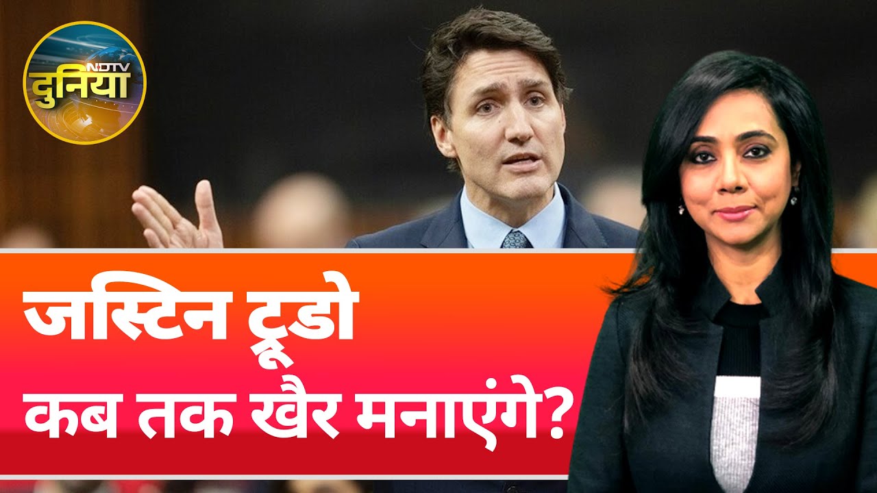 Video : India-Canada Relations: भारत से बेवजह विवाद खड़े करके क्या मिला जस्टिन ट्रूडो को? | NDTV Duniya