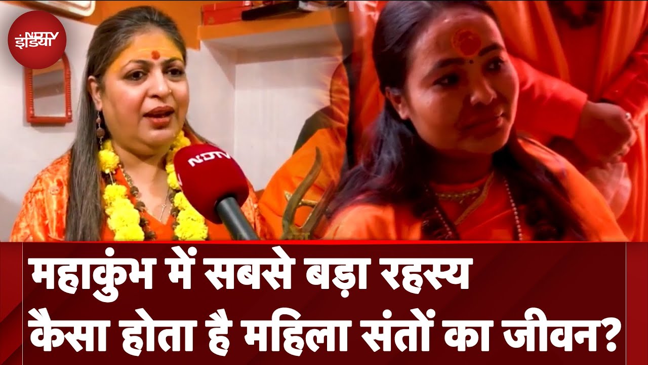 Maha Kumbh 2025: महाकुंभ में सबसे बड़ा रहस्य, कैसा होता है महिला संतों का जीवन? | Female Monk