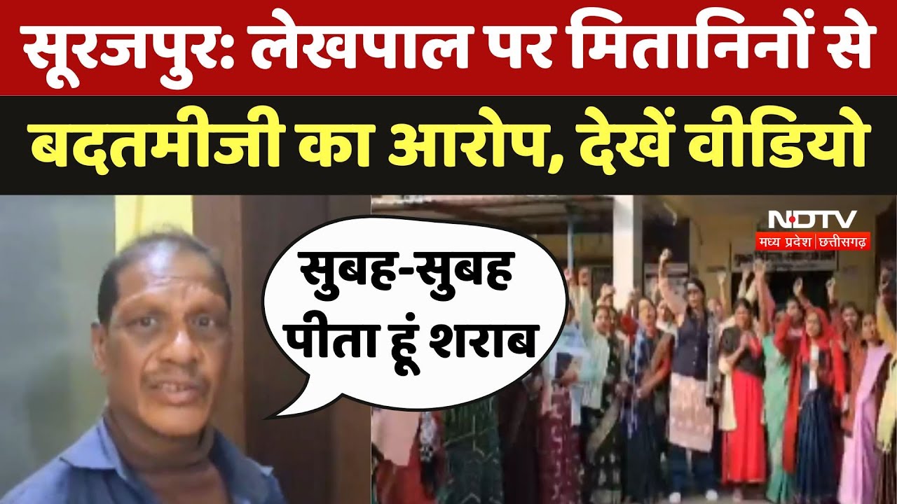 Surajpur Lekhpal Misconduct: लेखपाल पर मितानिनों से बदतमीजी का आरोप, Video हुआ Viral