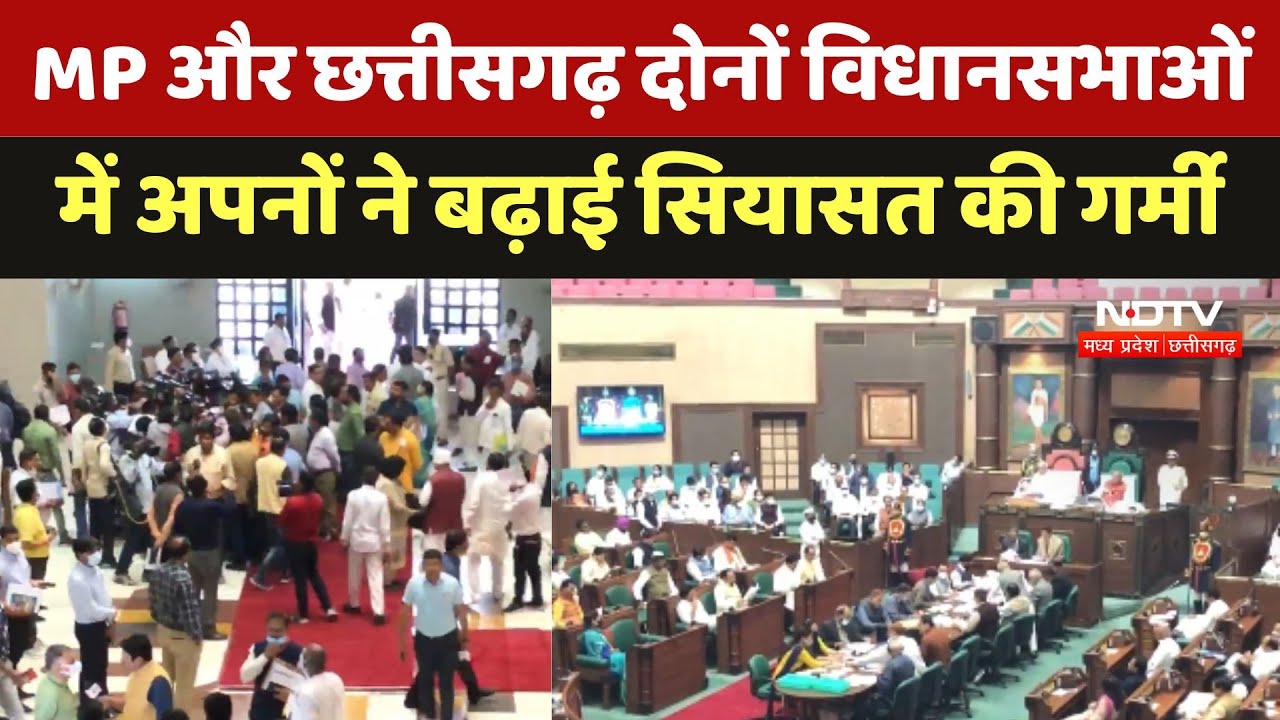 MP और Chhattisgarh दोनों विधानसभाओं में अपनों ने बढ़ाई सियासत की गर्मी