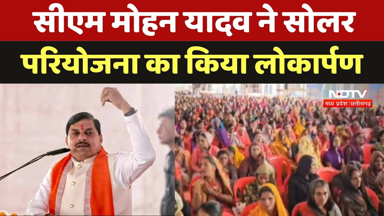 CM Mohan Yadav ने Solar परियोजना का किया लोकार्पण