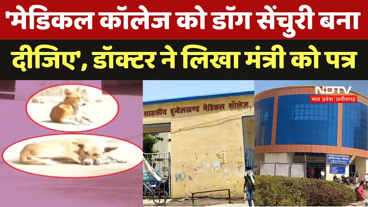 Sagar में 'मेडिकल कॉलेज को किया जाए डाॅग सेंचुरी घोषित', Doctor ने केंद्रीय मंत्री को लिखा लेटर