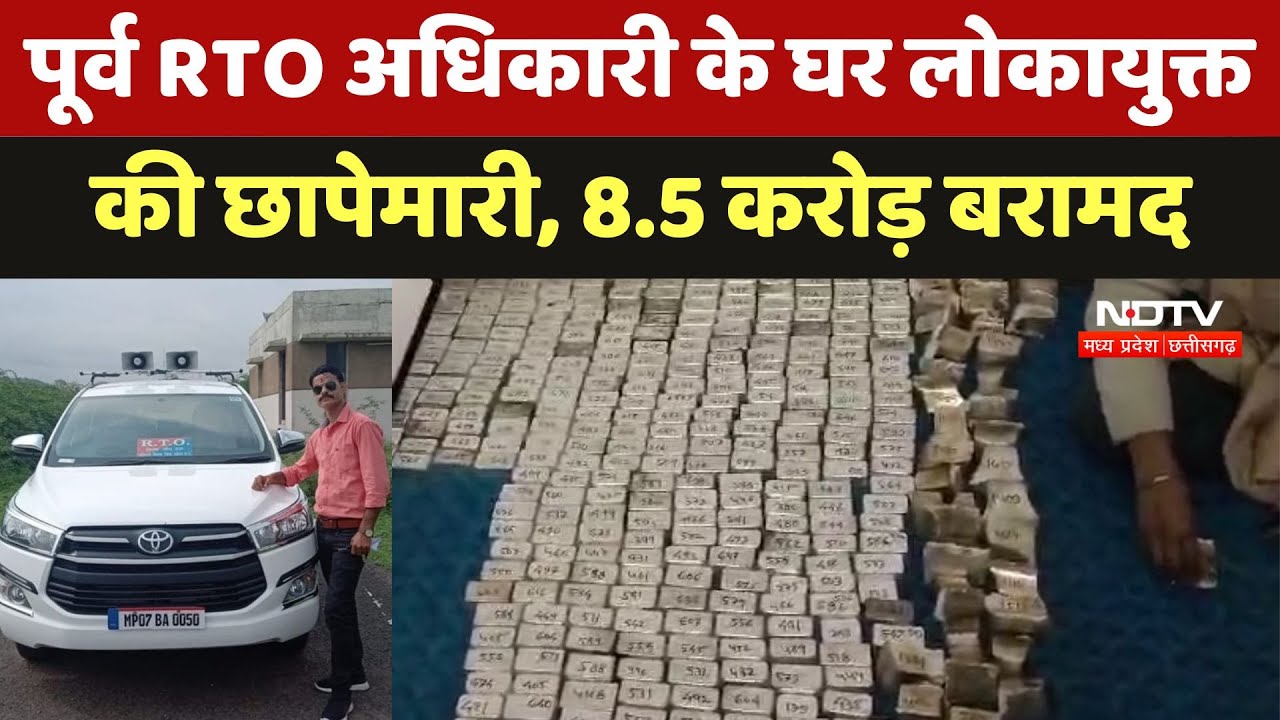 Bhopal Raid: पूर्व RTO अधिकारी के घर लोकायुक्त की छापेमारी, करोड़ों कैश समेत 245 किलो चांदी बरामद Bhopal Raid: पूर्व RTO अधिकारी के घर लोकायुक्त की छापेमारी, करोड़ों कैश समेत 245 किलो चांदी बरामद