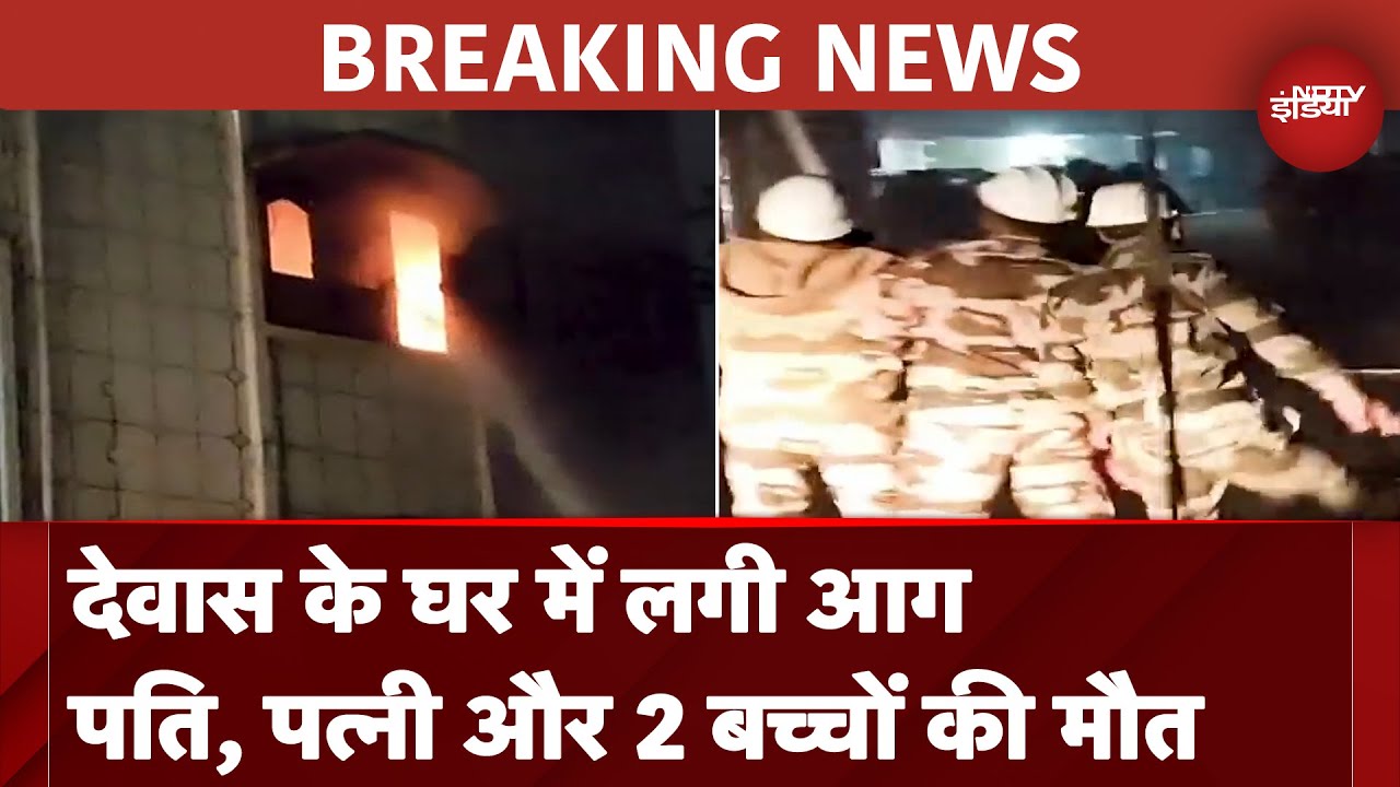 Madhya Pradesh: Dewas के एक घर में लगी आग, दम घुटने से 4 लोगों की मौत | Breaking News Madhya Pradesh: Dewas के एक घर में लगी आग, दम घुटने से 4 लोगों की मौत | Breaking News