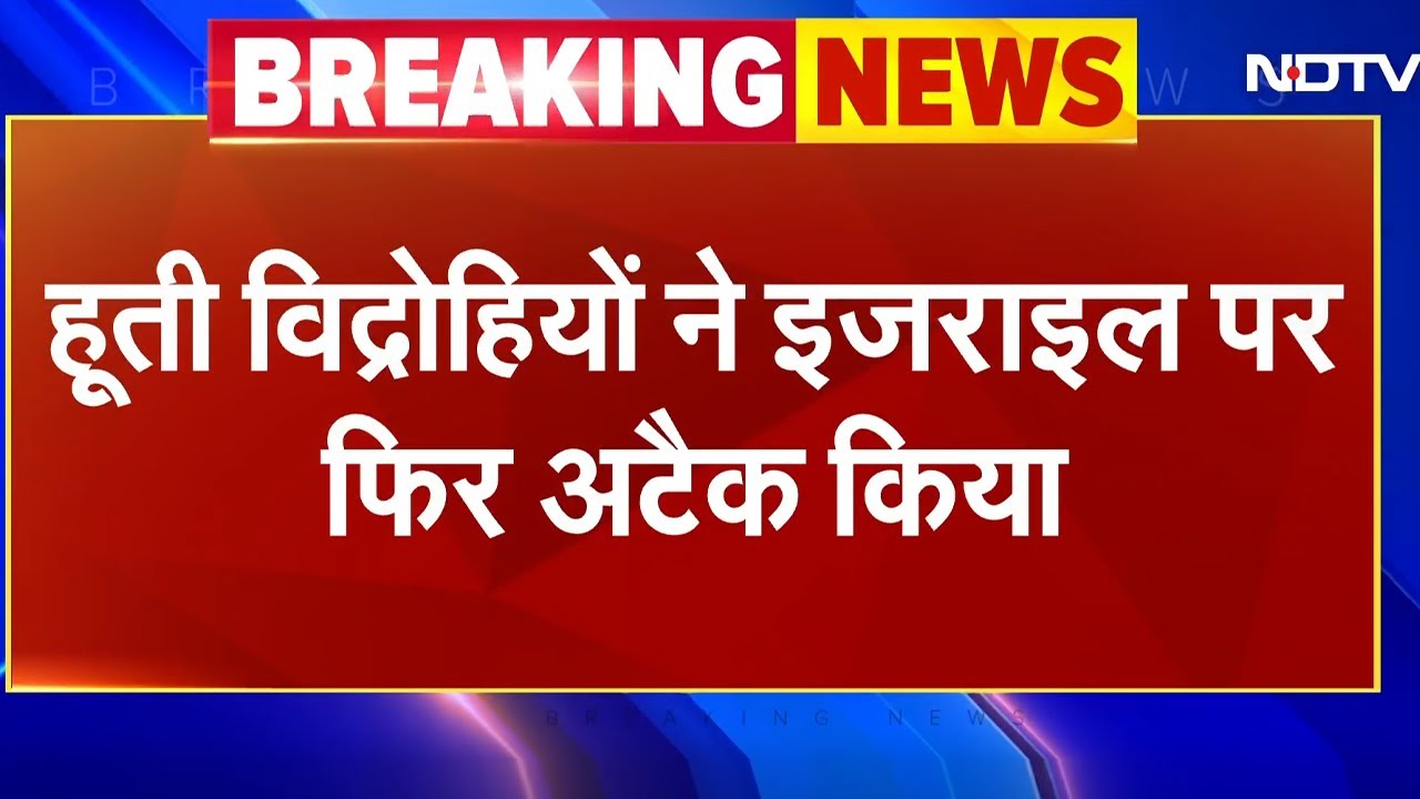 Israel के Tel Aviv पर हूती विद्रोहियों ने फिर किया हमला | Breaking News Israel के Tel Aviv पर हूती विद्रोहियों ने फिर किया हमला | Breaking News