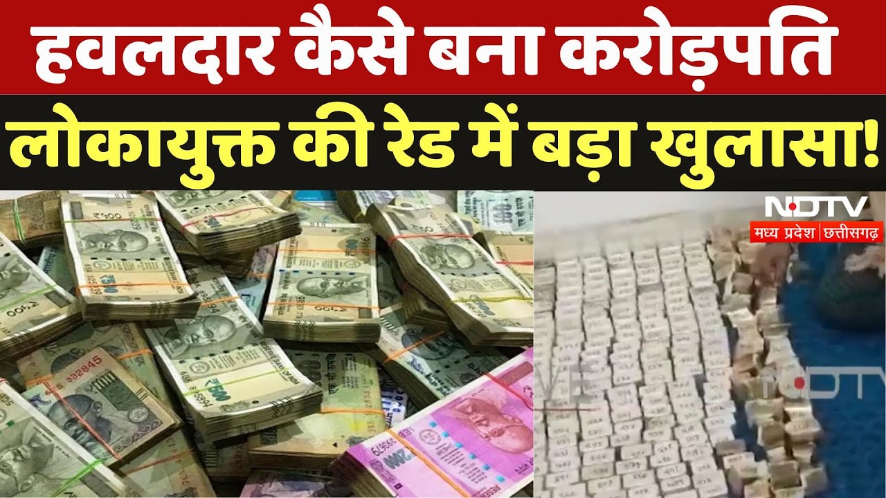 Bhopal Raid: हवलदार कैसे बना करोड़पति, लोकायुक्त की रेड में बड़ा खुलासा!