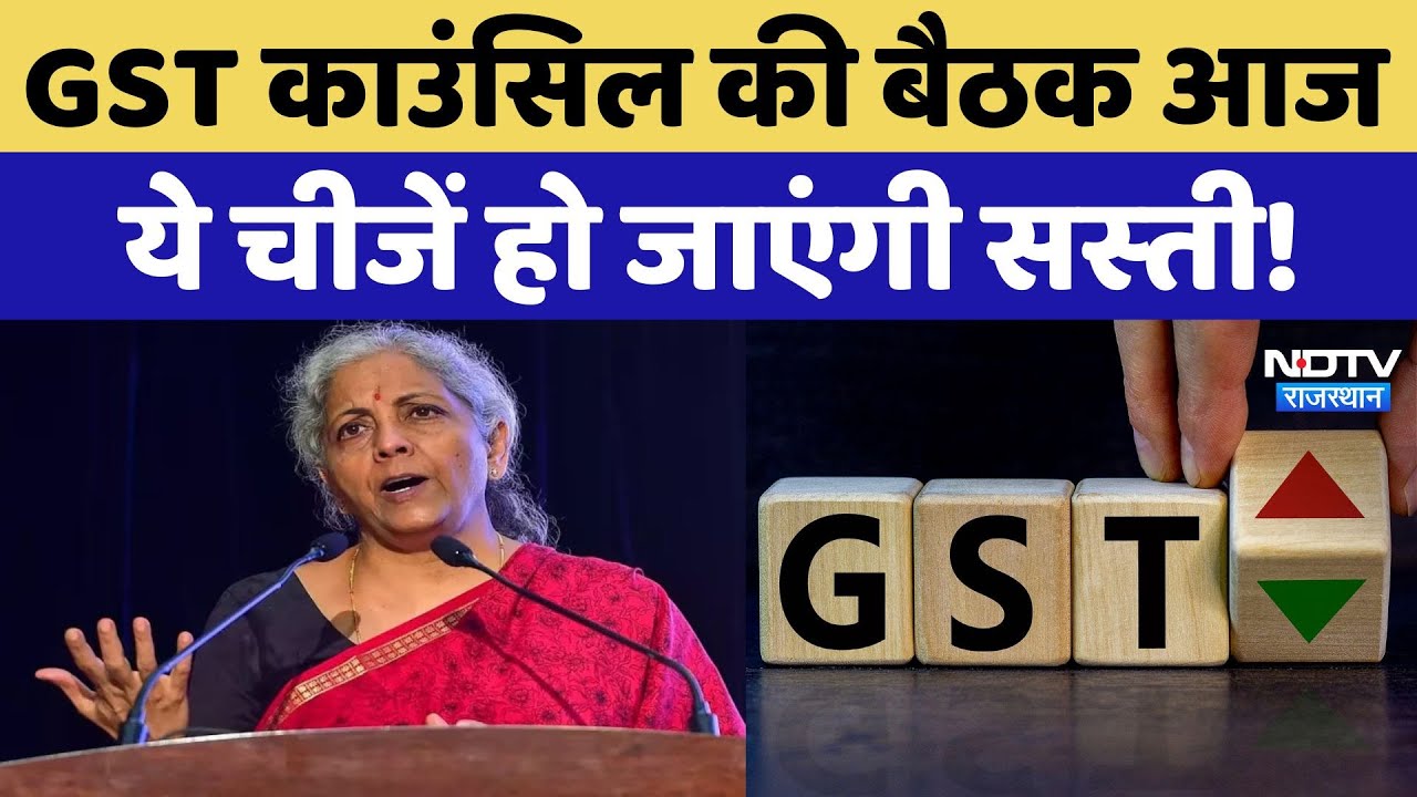 55th GST Council Meeting Today: जैसलमेर में जीएसटी काउंसिल की मीटिंग आज, इन मुद्दों पर होगी चर्चा