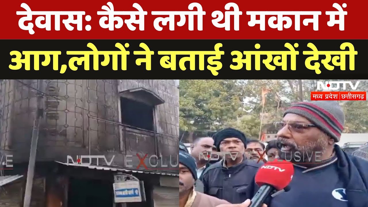 Dewas House Fire: कैसे लगी थी मकान में आग, लोगों ने बताई आंखों देखी