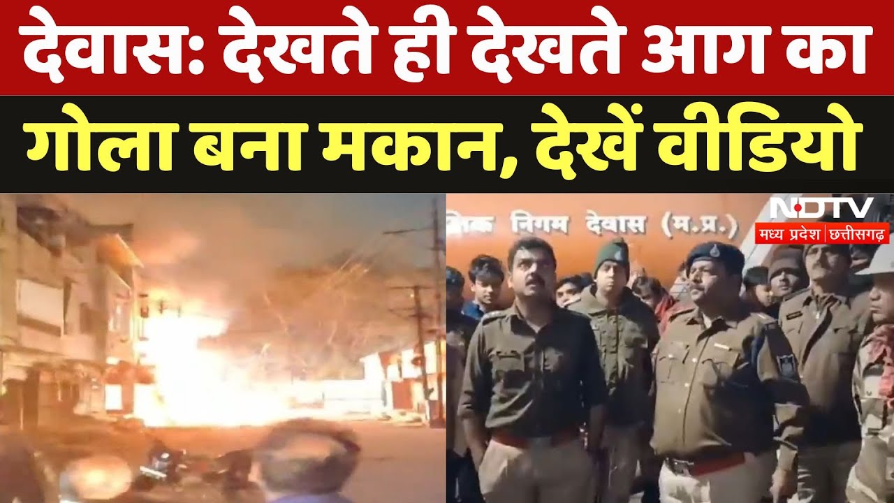 Dewas House Fire: देखते ही देखते आग का गोला बना मकान, देखिए खौफनाक वीडियो