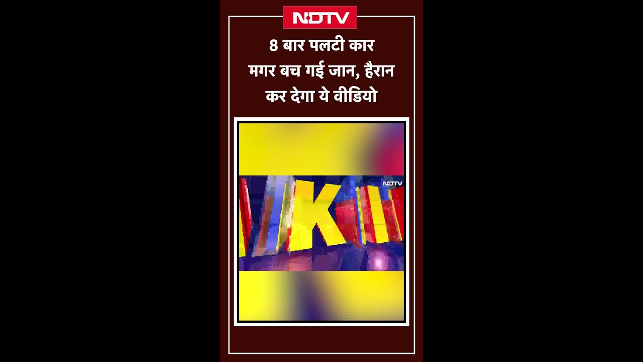 Rajasthan: Nagaur खौफनाक हादसा, 8 बार पलटी गाड़ी फिर भी बच गई जान Rajasthan: Nagaur खौफनाक हादसा, 8 बार पलटी गाड़ी फिर भी बच गई जान