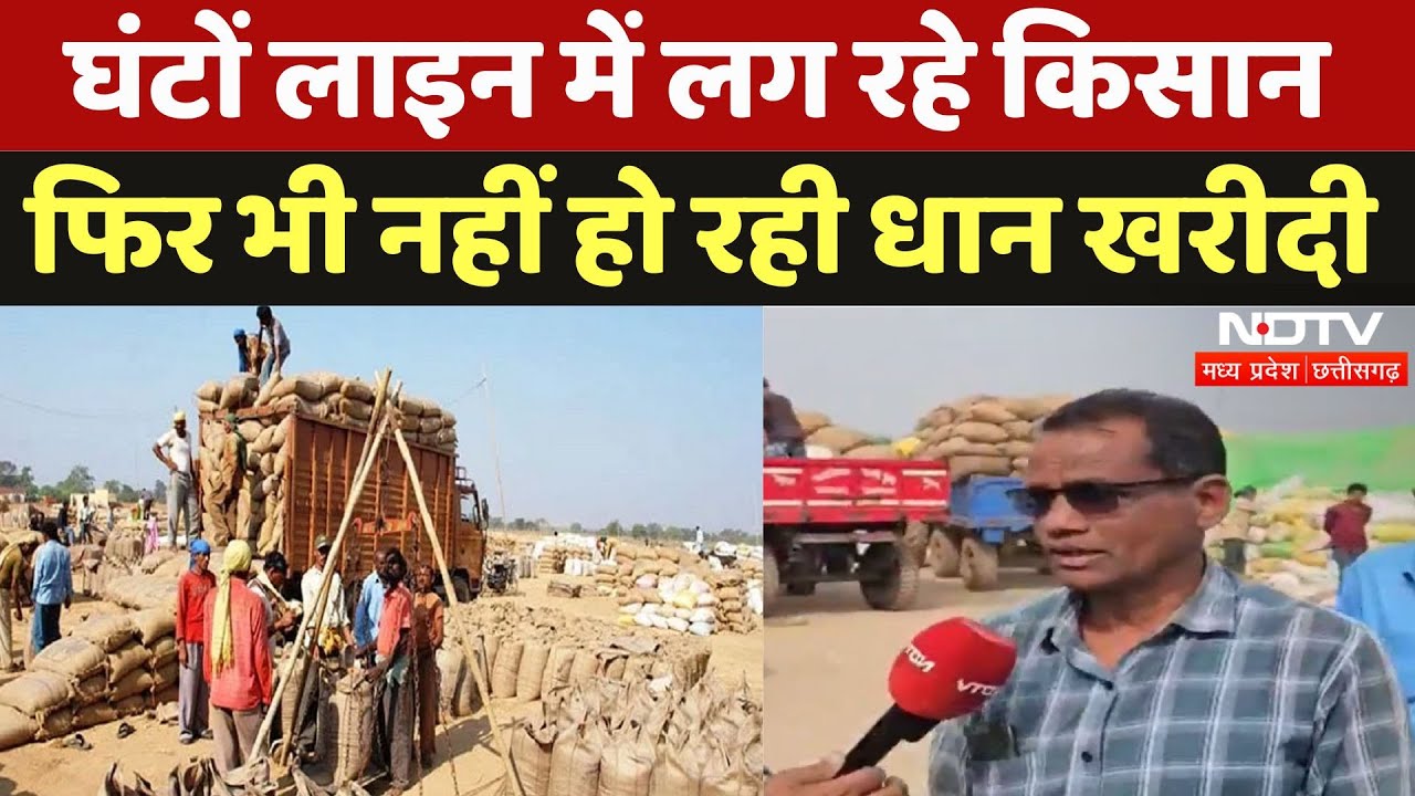 Dhan Kharidi 2024: घंटों लाइन में लग रहे किसान, फिर भी नहीं हो रही धान खरीदी