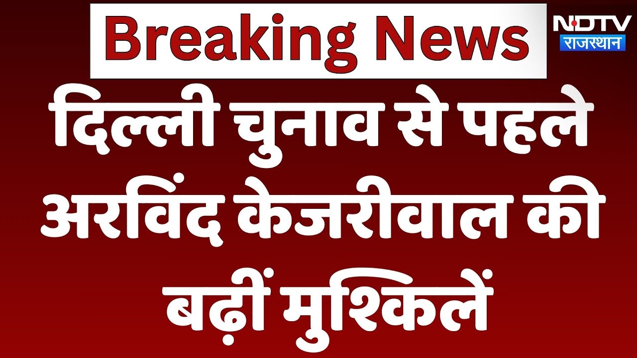Delhi Liquor Scam: Arvind Kejriwal बढ़ी मुश्किलें, LG ED को दी केस चलाने की मंजूरी