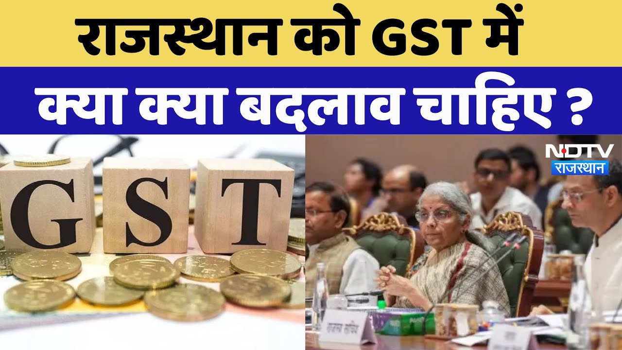 55th GST Council Meeting Today: Rajasthan को GST में क्या क्या बदलाव चाहिए ?