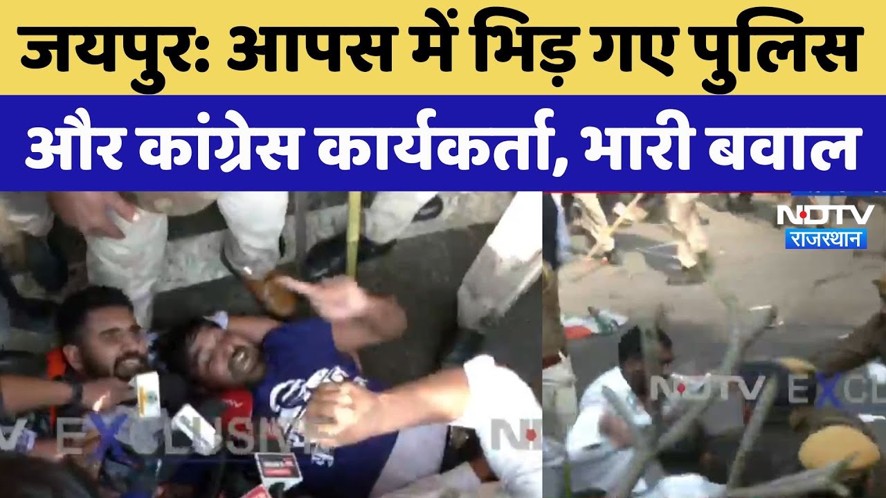 Jaipur Police Lathi Charge: आपस में भिड़ गए Police और Congress कार्यकर्ता, भारी बवाल |Rajasthan News