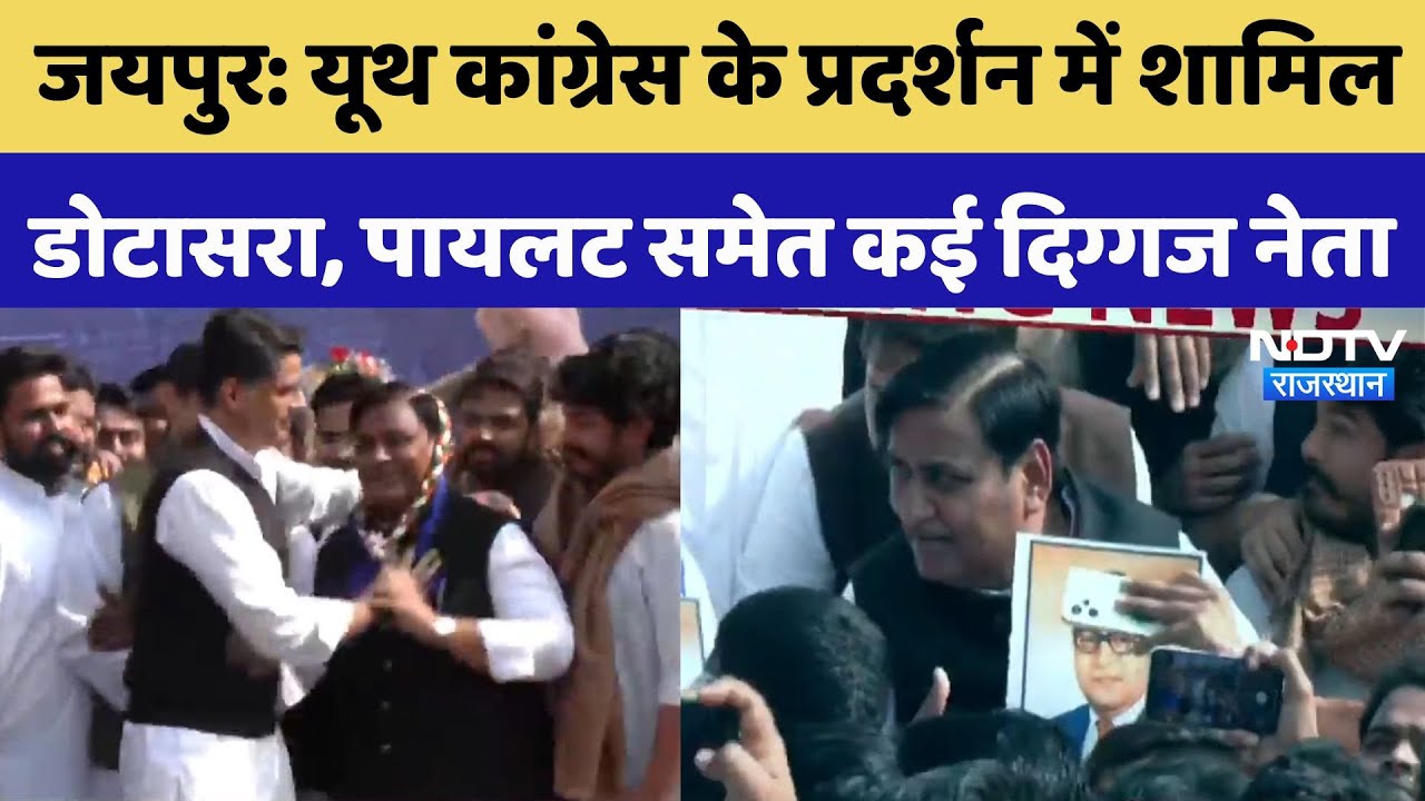 Rajasthan News: यूथ Congress के प्रदर्शन में शामिल हुए डोटासरा, पायलट समेत कई दिग्गज नेता | Protest