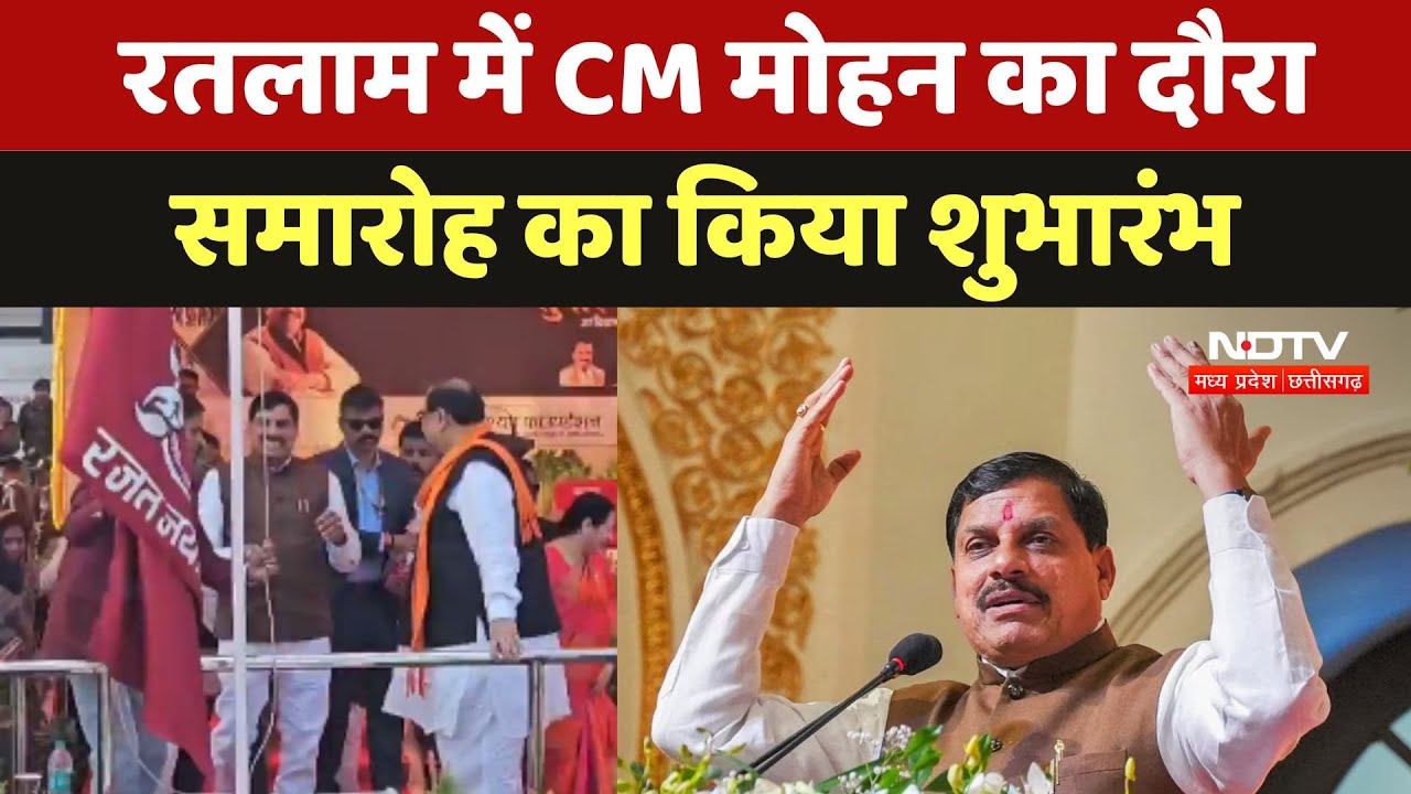 Ratlam Inauguration Ceremony: CM Mohan Yadav का दौरा, समारोह का किया शुभारंभ