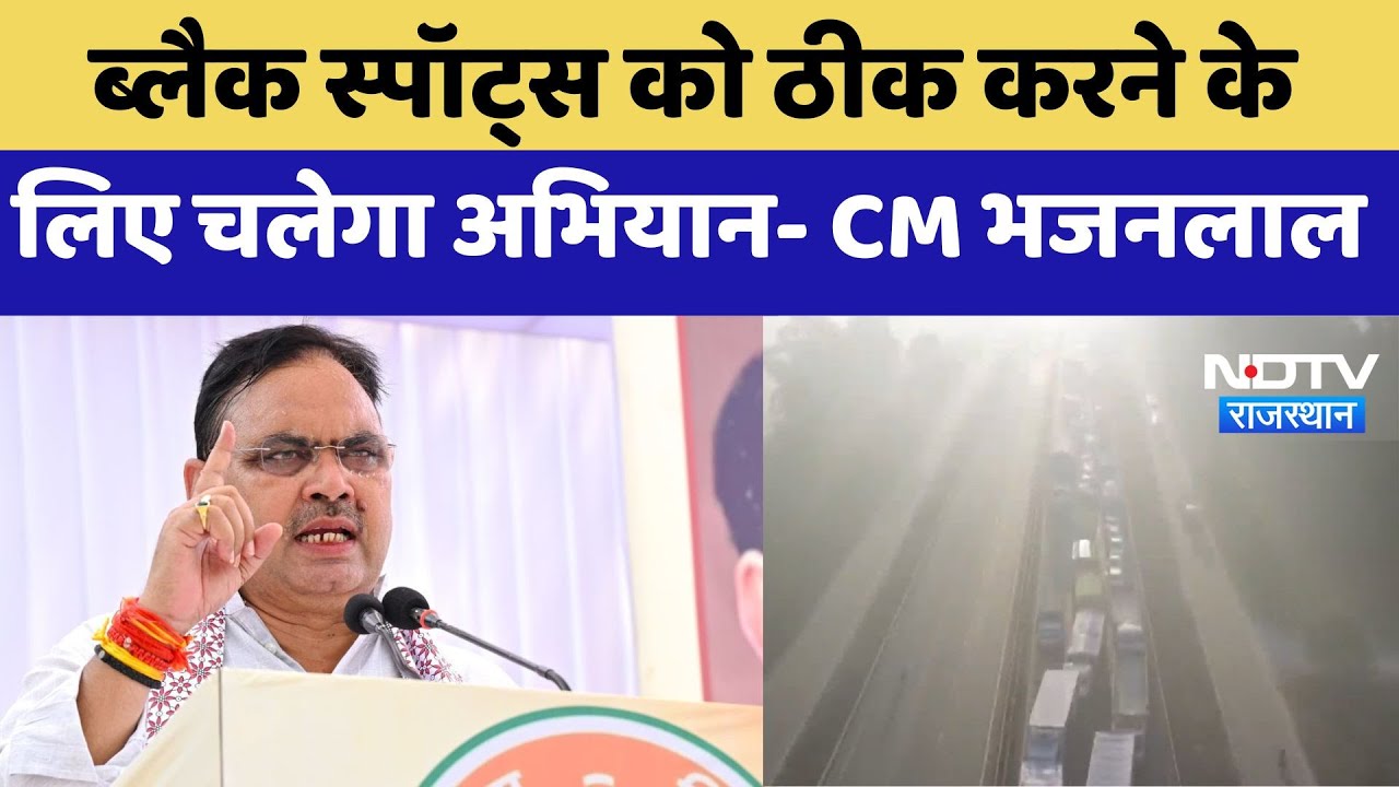 CM Bhajanlal Sharma : Black Spots को ठीक करने के लिए चलेगा अभियान | Latest | Rajasthan News CM Bhajanlal Sharma : Black Spots को ठीक करने के लिए चलेगा अभियान | Latest | Rajasthan News