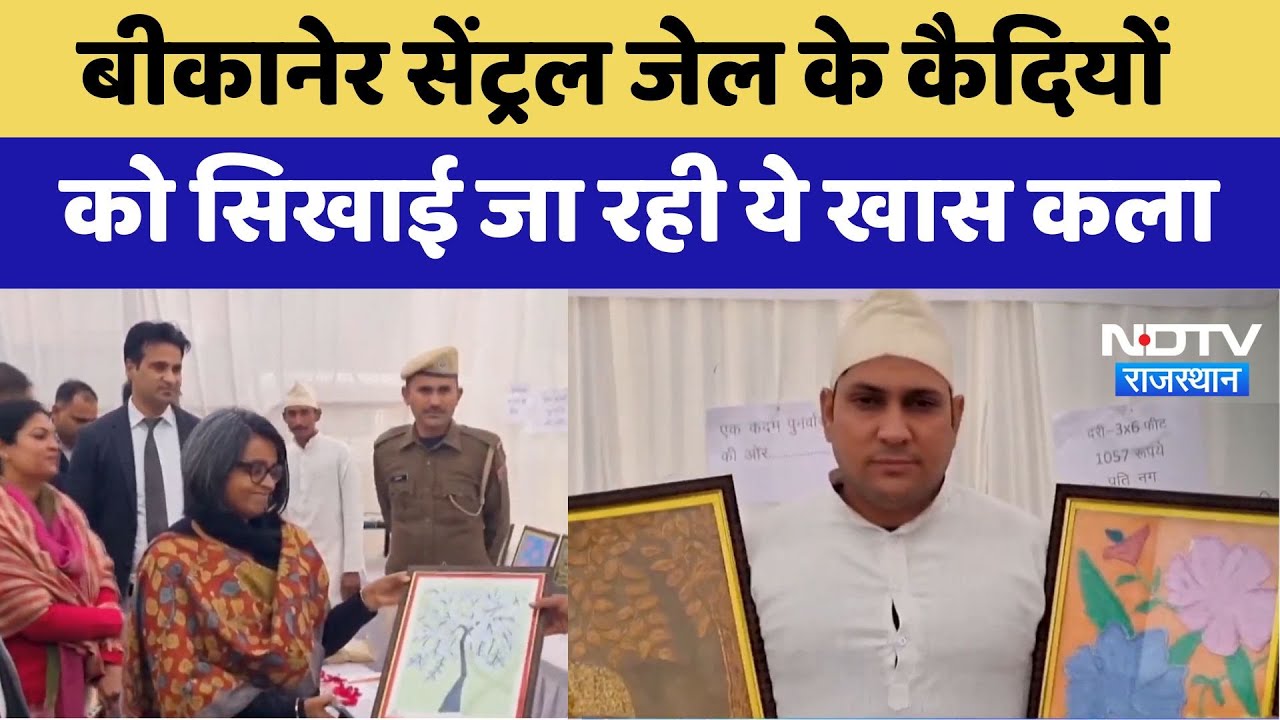 Bikaner News : Central Jail के कैदियों को सिखाई जा रही ये खास कला | Latest | Rajasthan