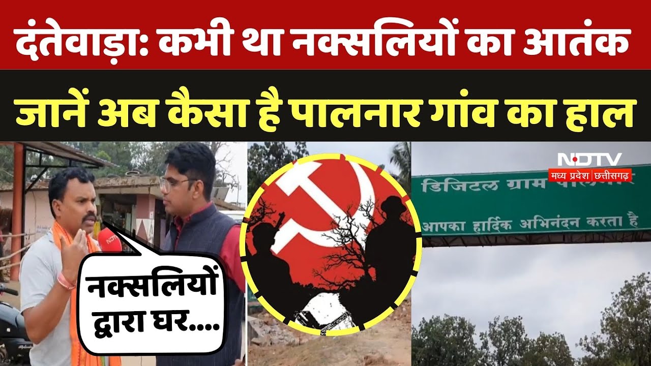 India's First Digital Village: कभी था नक्सलियों का आतंक, जानें अब कैसा है पालनार गांव का हाल
